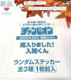 魔入りました！入間くん❤︎ランダムステッカー（１枚封入）未開封♪/チャンピオン付録