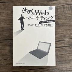 沈黙のWEBマーケティング-アップデートエディション
