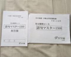 浜学園　国語　日々の四天　9月〜12月分　小6 家庭学習用特別教材 浜学園 小6 国語 RDコース 日曜志望校別特訓問題集(9月～12月