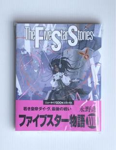 ●超特価美品ファイブスター物語・既全巻セット(1～18巻)・18巻新品未使用 新品]ファイブスター物語 (1-18巻 最新刊) 全巻セット : 漫画