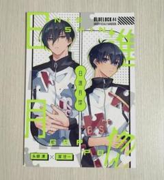 ブルーロック　同人誌　rnis　凛潔　“日進月惚”