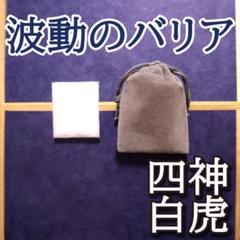 波動のバリア 四神 白虎 お守り 除霊 浄化 護身 祈祷塩