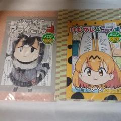 ツライよアライさん２　けもフレ４コマ集　メロン限定特典付　けものフレンズ