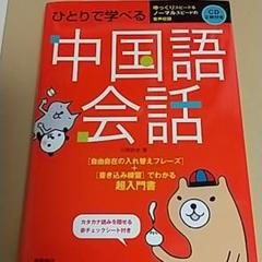ひとりで学べる中国語会話