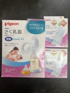 Pigeon 電動母乳搾乳器 Handy Fit、母乳フリーザーパック