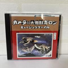 ガメラ対大悪獣ギロン ミュージックファイル 大映映画 BGMコレクション