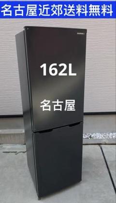 名古屋市近郊限定送料設置無料 2022年製アイリスオーヤマ冷蔵庫162L 名古屋市近郊限定送料設置無料 2022年製アイリスオーヤマ冷蔵庫