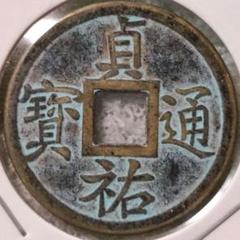 穴銭　中国銭　永楽通宝　85枚まとめロット 2025年最新】永楽通宝の人気アイテム - メルカリ