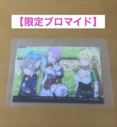 SAO アニメイト オンリーショップ 限定 ブロマイド　リーファ　リズ　シリカ