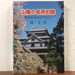 山陰の名所旧跡 地元伝承をたずねて：勝 友彦 Amazon.co.jp: 山陰の名所旧跡: 地元伝承をたずねて : 勝 友彦: 本
