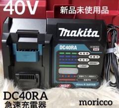 2024年最新】DC40RA 40V 急速充電器の人気アイテム - メルカリ