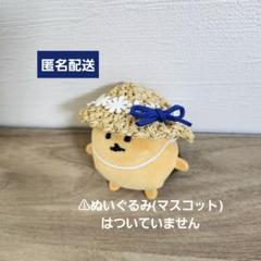 もぐらコロッケ 麦わら風帽子(もぐらコロッケザクザクにぎりマスコットサイズ)