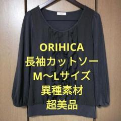 オリヒカ　長袖カットソー　M〜Lサイズ　仕事服　異種素材　超美品