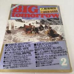 副業 投資 ビジネス BIG tomorrow ビッグ・トゥモロウ 29冊セット 61NoXUhilFL.jpg