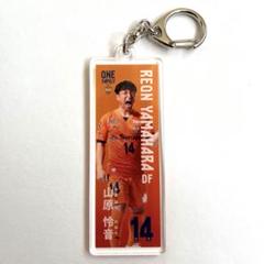 ☆清水エスパルス 14山原怜音選手のぼりデザインアクリル