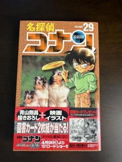 名探偵コナン 29巻