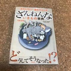 ざんねんないきもの事典 : おもしろい!進化のふしぎ