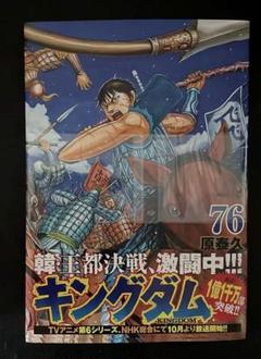 キングダム76巻