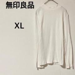 無印良品 長袖リブカットソー 【XL】着回し シンプル 大きいサイズ コットン混