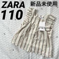 新品未使用 ZARA ザラ ストライプ フリル シャツ トップス 110cm