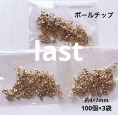 cp589/SALE！パーツ◇ボールチップ　約100個×3袋