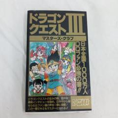 貴重！ドラゴンクエストⅢ マスターズ・クラブ 攻略本
