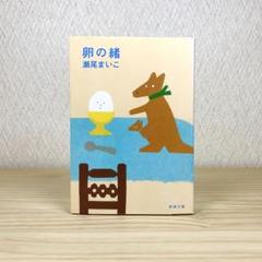 卵の緒 　瀬尾まいこ