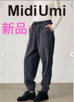 新品　MidiUmi tapered easy pants チャコールグレー