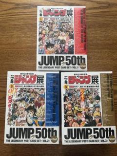 週刊少年ジャンプ展 レジェンダリー ポストカードセット 1.2.3 週刊少年ジャンプ展 レジェンダリー ポストカードセット 1.2.3