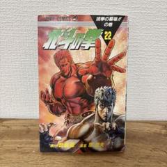 2025年最新】北斗の拳 初版 1巻の人気アイテム - メルカリ