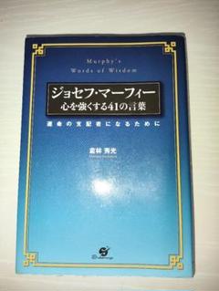 ジョセフマーフィの霊言大川隆法書籍とCD2枚/DVD1枚
