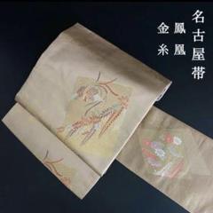ZY-667 名古屋帯 九寸 鳳凰 藤 菊 松 金糸 ベージュ ブラウン 上質