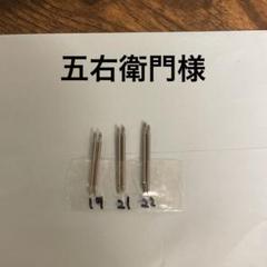 バネ棒6本
