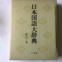 日本国語大辞典　(全20巻) 第9巻〜第12巻　4冊まとめて 日本国語大辞典 全20巻（小学館）/典昭堂 浜松の老舗古本屋