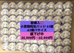 小原鞠莉 痛バ 缶バッジ まとめ売り ラブライブサンシャイン Aqours 缶バ