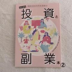 みんなの投資と副業本　簡単投資　資産形成わかりやすい