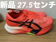 新品未使用 アシックス　asics メタスピードスカイパリ　27.5cm