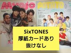 SixTONES Myojo・POTATO 9月号 切り抜き
