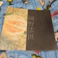 ぐい呑み　岡野法世　作 ぐい呑み 岡野法世 作 工芸品