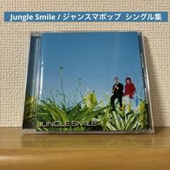 Jungle Smile / ジャンスマポップ ベスト盤