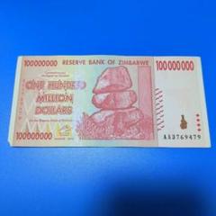 ジンバブエドル・旧紙幣 10億ドル連番2枚セット 楽天市場】【鑑定書付き】1000億 ジンバブエドル 未使用 ピン札
