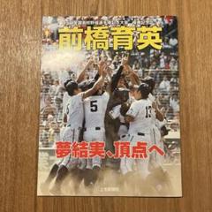 2025年最新】前橋育英優勝の人気アイテム - メルカリ