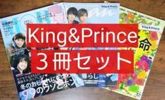 King & Prince ３冊セット（MORE モア anan アンアン）