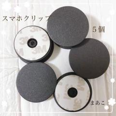 お得 スマホソケット スマホグリップ ポップソケット 黒 ブラック 5個セット