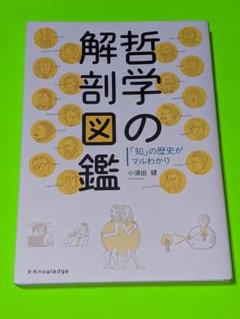 哲学の解剖図鑑
