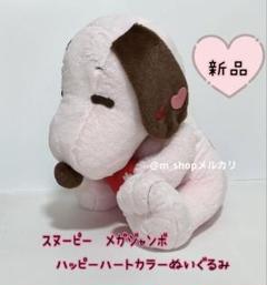 ★新品★ スヌーピー ハッピーハートカラーぬいぐるみ 可愛い 31cm