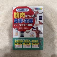 筋肉をつくる食事・栄養パーフェクト事典