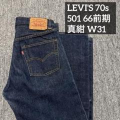 極上ミント LEVI'S 501 66前期 真紺 W31 ビンテージ オリジナル 極上ミント LEVI'S 501 66前期 真紺 W31 ビンテージ オリジナル