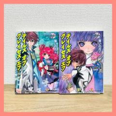 テイルズ オブ グレイセス エフ　全巻セット　誓いの花　上下巻