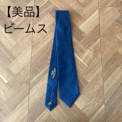 H*I様 Holliday & Brown ネイビー スリムタイ ビームス ネク H*I様 Holliday & Brown ネイビー スリムタイ ビームス ネク